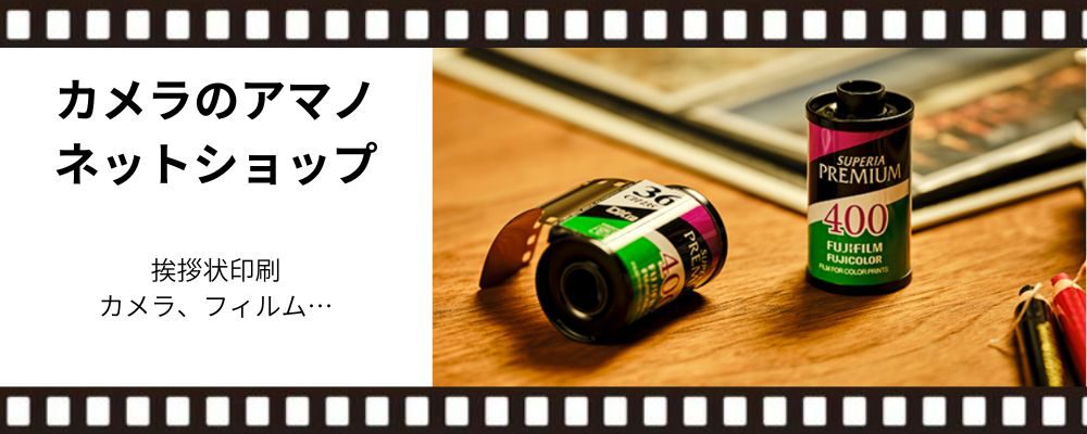 カメラのアマノネットショップ